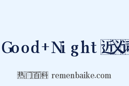 Good+Night近义词是什么意思的图片